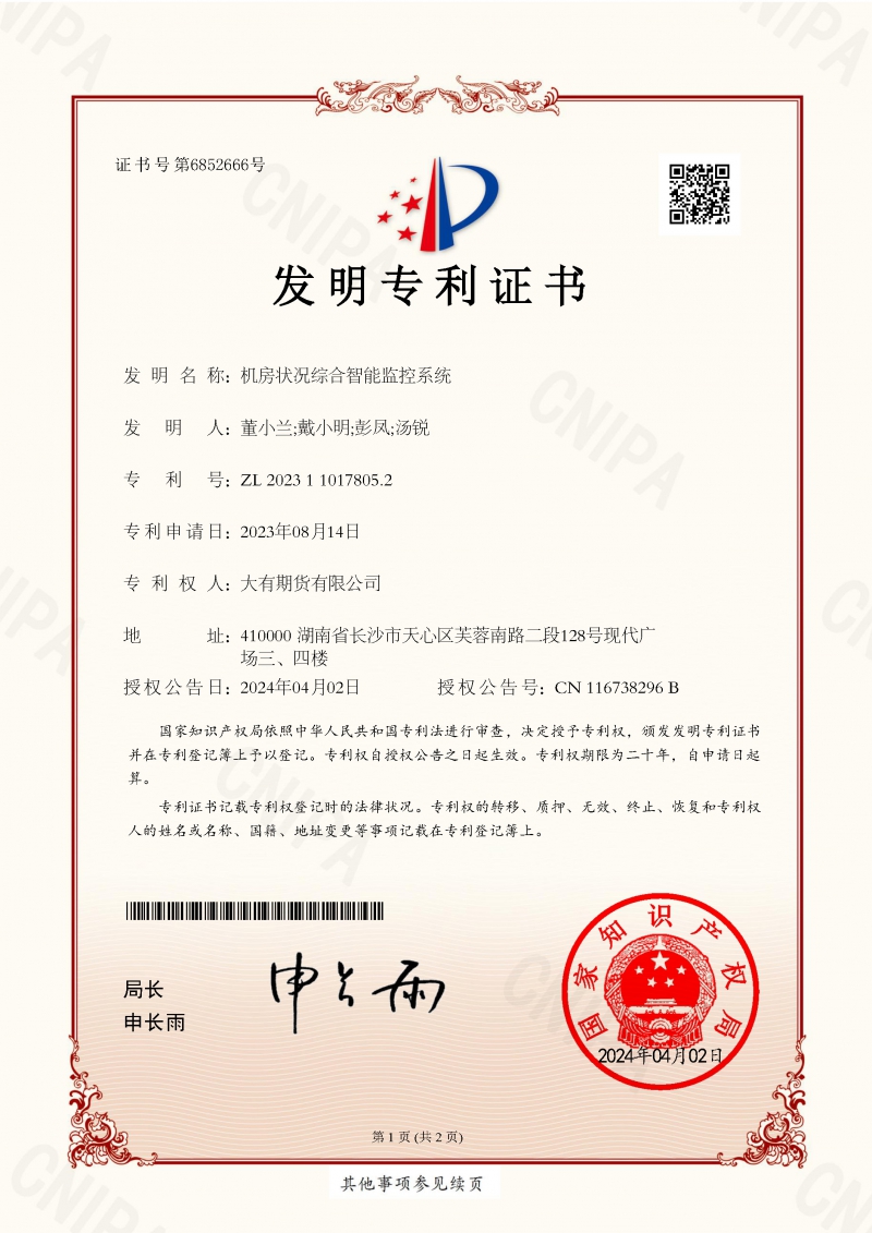 24-4-8 機(jī)房狀況綜合智能監(jiān)控系統(tǒng)_發(fā)明專利證書(shū)_頁(yè)面_1.jpg